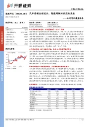 公司首次覆盖报告：汽车诊断全球龙头，智能网联时代迎来良机