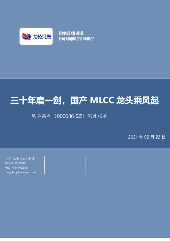 深度报告：三十年磨一剑，国产MLCC龙头乘风起