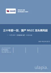 深度报告：三十年磨一剑，国产MLCC龙头乘风起