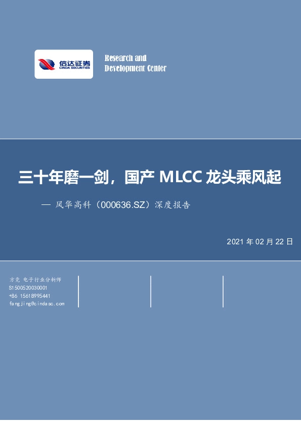 深度报告：三十年磨一剑，国产MLCC龙头乘风起