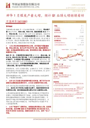 神华1月煤炭产量大增，预计Q1业绩大增继续看好