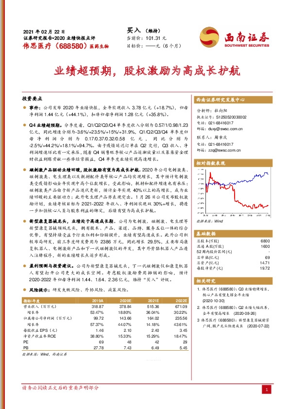业绩超预期，股权激励为高成长护航