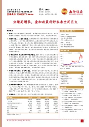 业绩高增长，叠加政策利好未来空间巨大