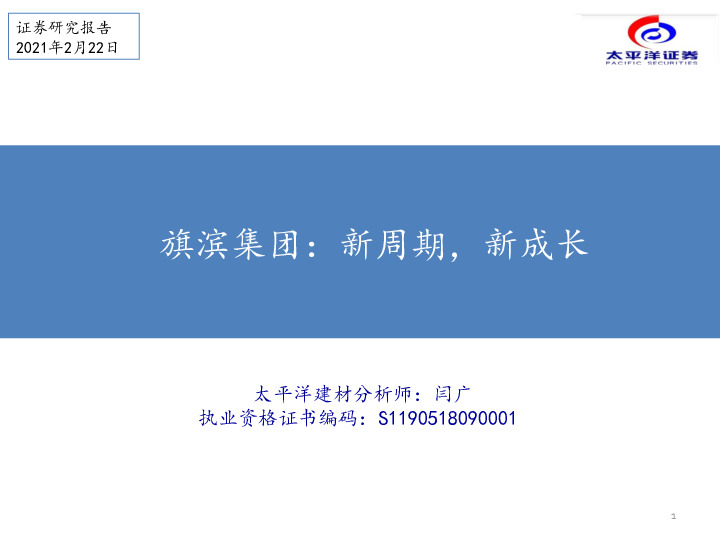 旗滨集团：新周期，新成长