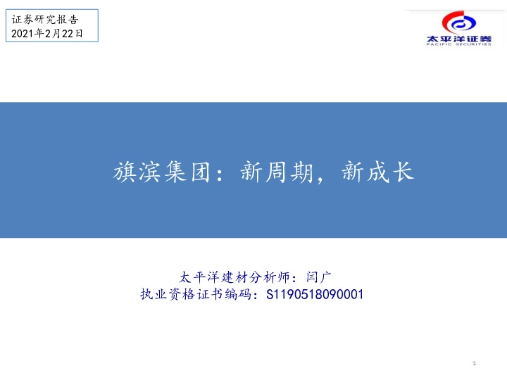 旗滨集团：新周期，新成长