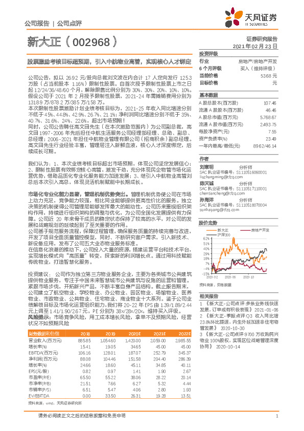 股票激励考核目标超预期，引入中航物业高管，实现核心人才绑定