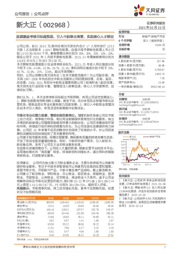 股票激励考核目标超预期，引入中航物业高管，实现核心人才绑定