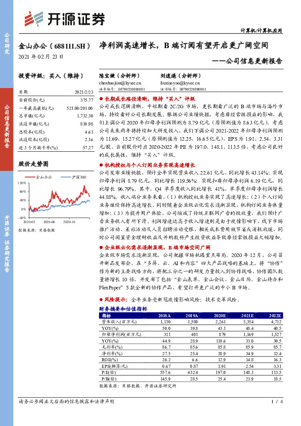 公司信息更新报告：净利润高速增长，B端订阅有望开启更广阔空间