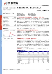 公司首次覆盖报告：搭建炒货零食矩阵，渠道发力快速成长