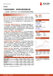 2020年度业绩快报点评报告：产品结构持续提升，套保损失影响短期业绩