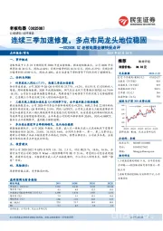 业绩快报点评：连续三季加速修复，多点布局龙头地位稳固