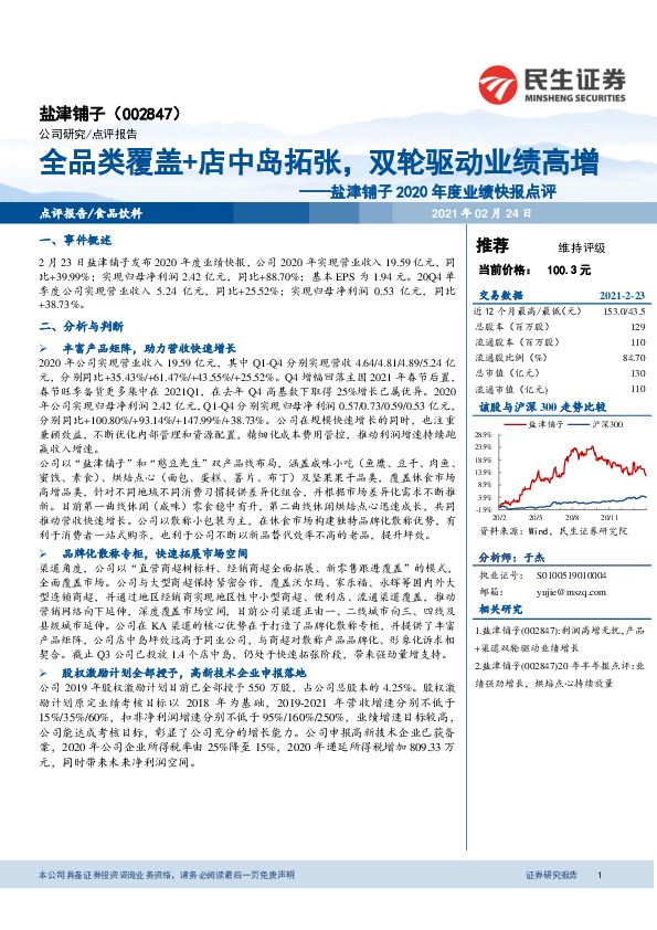 盐津铺子2020年度业绩快报点评：全品类覆盖+店中岛拓张，双轮驱动业绩高增