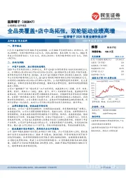 盐津铺子2020年度业绩快报点评:全品类覆盖+店中岛拓张,双轮驱动业绩高增