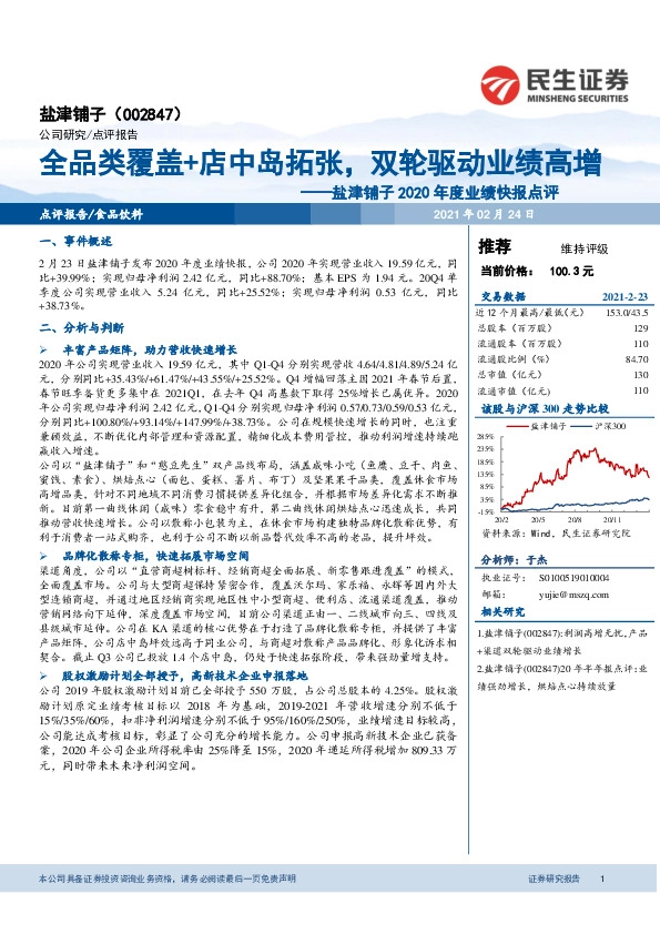 盐津铺子2020年度业绩快报点评：全品类覆盖+店中岛拓张，双轮驱动业绩高增