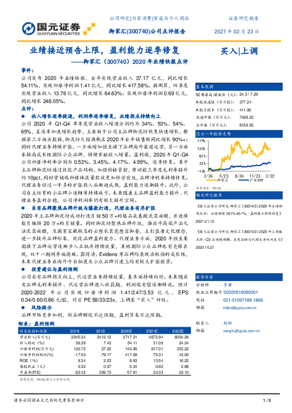 2020年业绩快报点评：业绩接近预告上限，盈利能力逐季修复