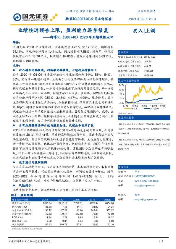 2020年业绩快报点评：业绩接近预告上限，盈利能力逐季修复