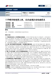重大事件快评:丁辛醇价格趋势上涨,光伏玻璃拉动纯碱需求