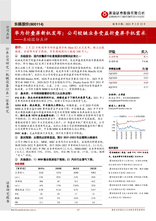 东睦股份点评：华为折叠屏新机发布；公司铰链业务受益折叠屏手机需求