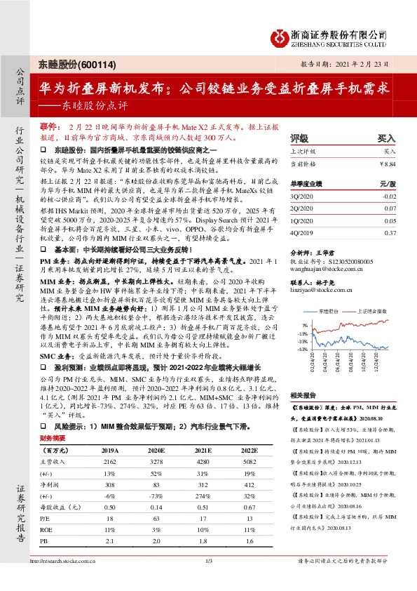 东睦股份点评：华为折叠屏新机发布；公司铰链业务受益折叠屏手机需求