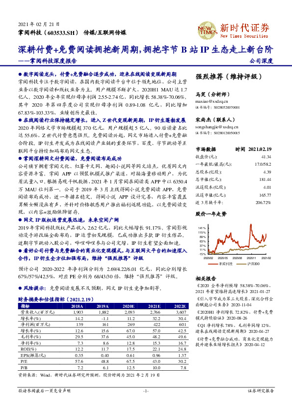 掌阅科技深度报告：深耕付费+免费阅读拥抱新周期，拥抱字节B站IP生态走上新台阶