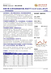 掌阅科技深度报告:深耕付费+免费阅读拥抱新周期,拥抱字节B站IP生态走上新台阶