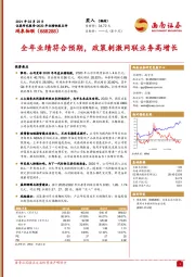 全年业绩符合预期，政策刺激网联业务高增长