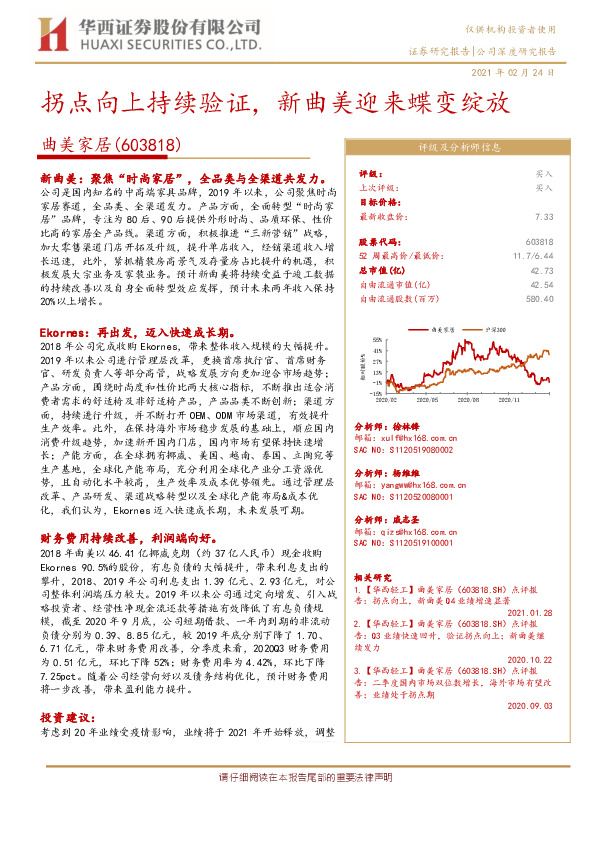 拐点向上持续验证，新曲美迎来蝶变绽放