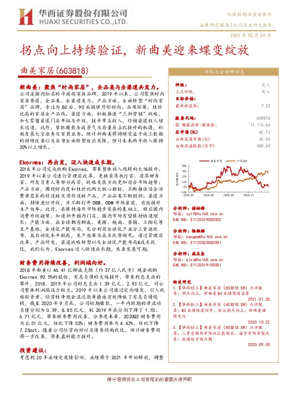 拐点向上持续验证，新曲美迎来蝶变绽放