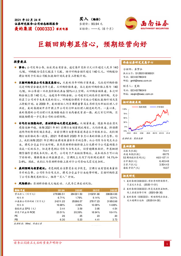 巨额回购彰显信心，预期经营向好