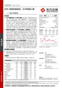 2020年报点评:EPC转型初获成功,21年轻装上阵