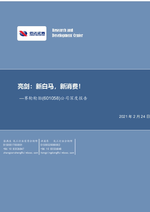 公司深度报告：亮剑：新白马，新消费！