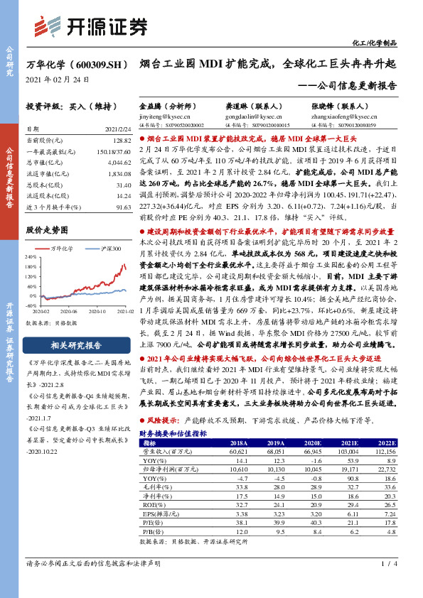 公司信息更新报告：烟台工业园MDI扩能完成，全球化工巨头冉冉升起