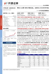 公司信息更新报告:烟台工业园MDI扩能完成,全球化工巨头冉冉升起