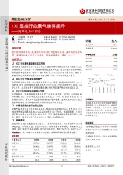 英维克点评报告：IDC温控行业景气度将提升