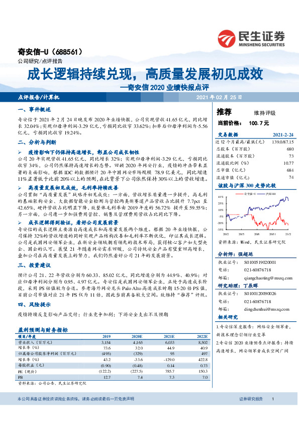 奇安信2020业绩快报点评：成长逻辑持续兑现，高质量发展初见成效