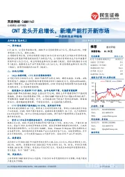 天奈科技点评报告：CNT龙头开启增长，新增产能打开新市场