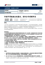 重大事件快评:肝癌早筛数据全球最优,国际合作前瞻布局
