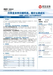2020年业绩快报点评:四季度单季回暖明显,看好长期成长