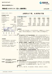 业绩同比下滑，未来弹性可期