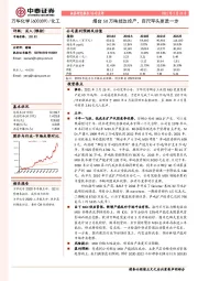 烟台50万吨技改投产，百尺竿头更进一步
