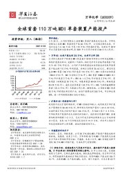 全球首套110万吨MDI单套装置产能投产