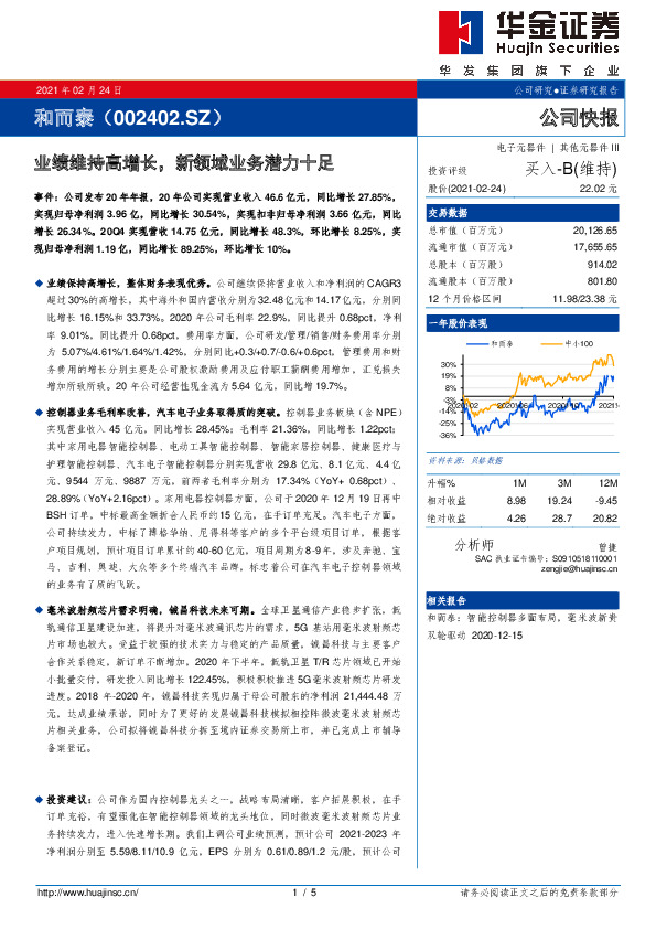 业绩维持高增长，新领域业务潜力十足