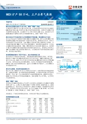 MDI扩产50万吨，主产品景气高涨