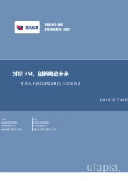 系列深度报告：对标3M，创新铸造未来