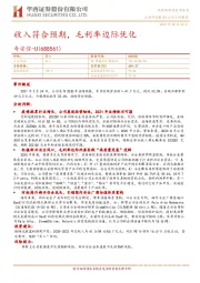 收入符合预期,毛利率边际优化