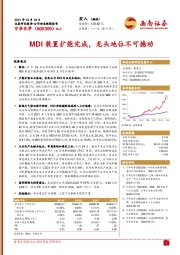 MDI装置扩能完成，龙头地位不可撼动