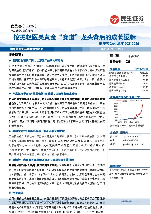 爱美客公司深度：挖掘轻医美黄金“赛道”龙头背后的成长逻辑