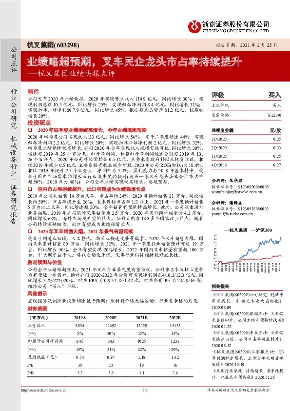杭叉集团业绩快报点评：业绩略超预期，叉车民企龙头市占率持续提升