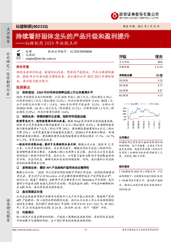 仙琚制药2020年快报点评：持续看好甾体龙头的产品升级和盈利提升