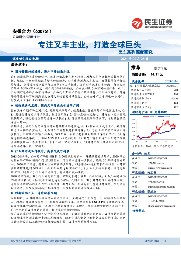 叉车系列深度研究：专注叉车主业，打造全球巨头